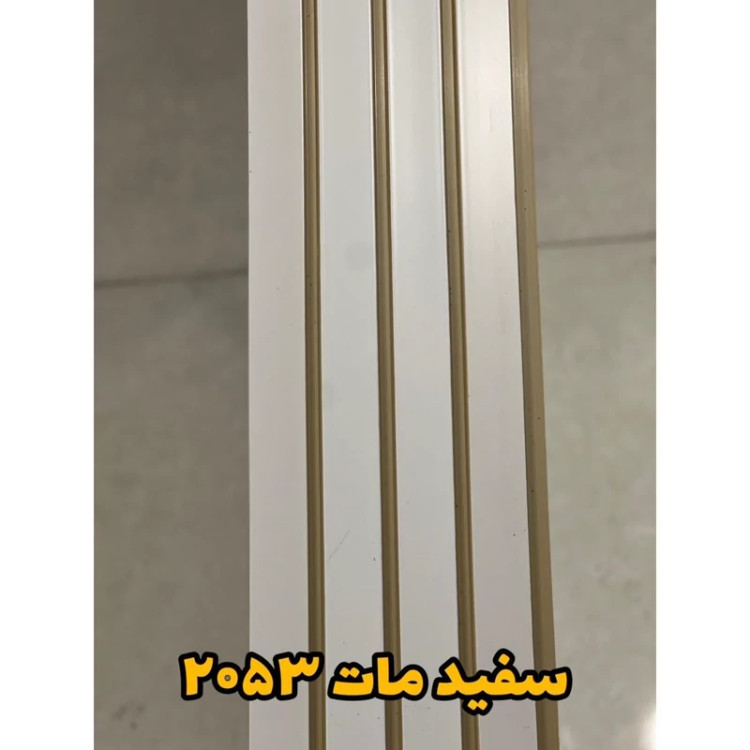 ترمووال PVC سفید مات کد 2053 ابعاد 20در280 cm، ضخامت 1 cm (ارسال با باربری) (پس کرایه)