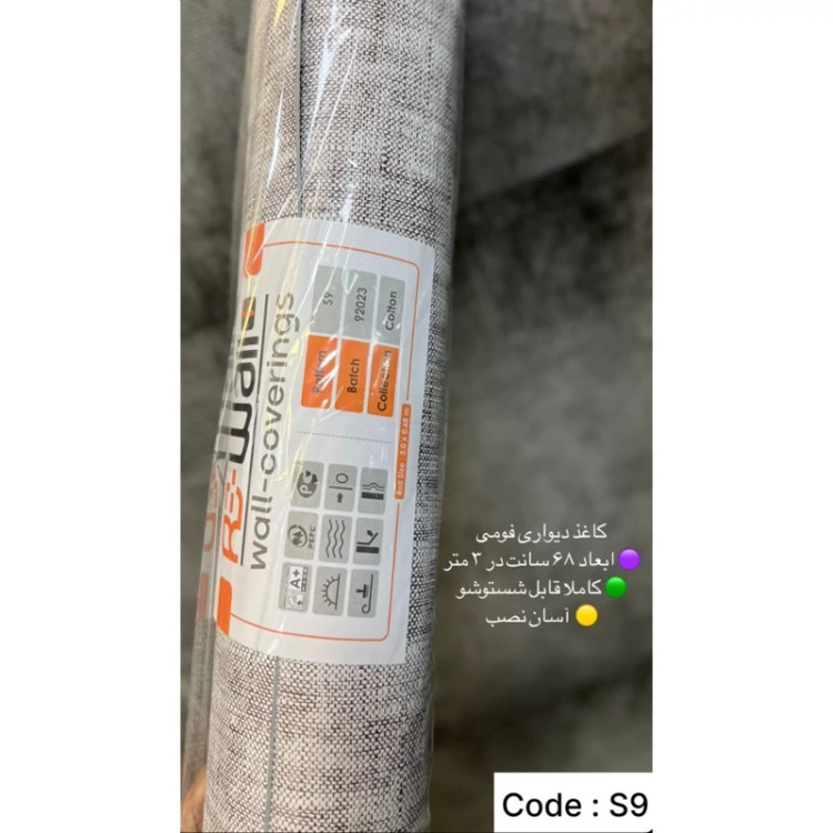 دیوارپوش رولی ریوال پلاس کد S9 ابعاد 68cmدر3متر (پسکرایه)