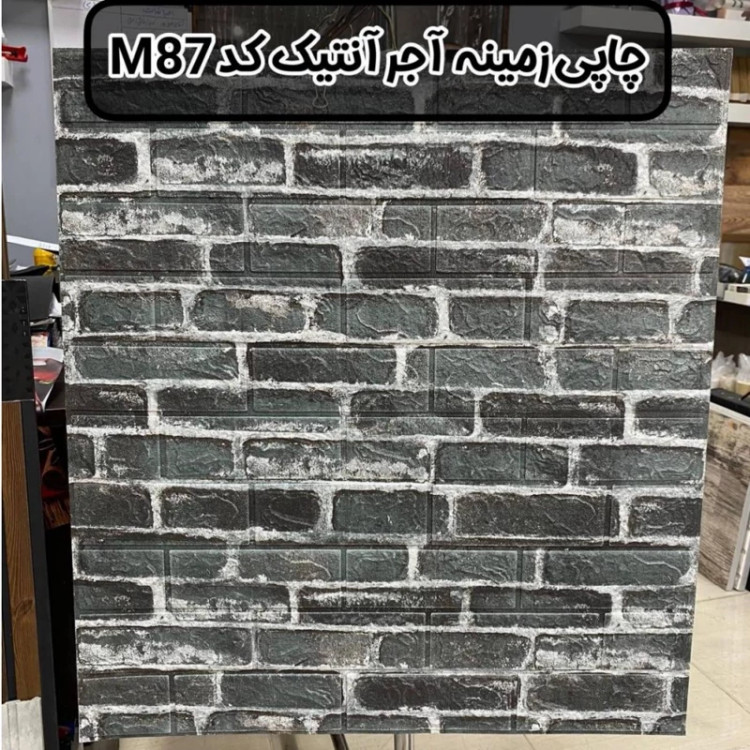 دیوارپوش فومی پشت چسبدار طرح چاپی زمینه آجر انتیک کد M87 ابعاد 70در77 cm ضخامت 8میل (پس کرایه)