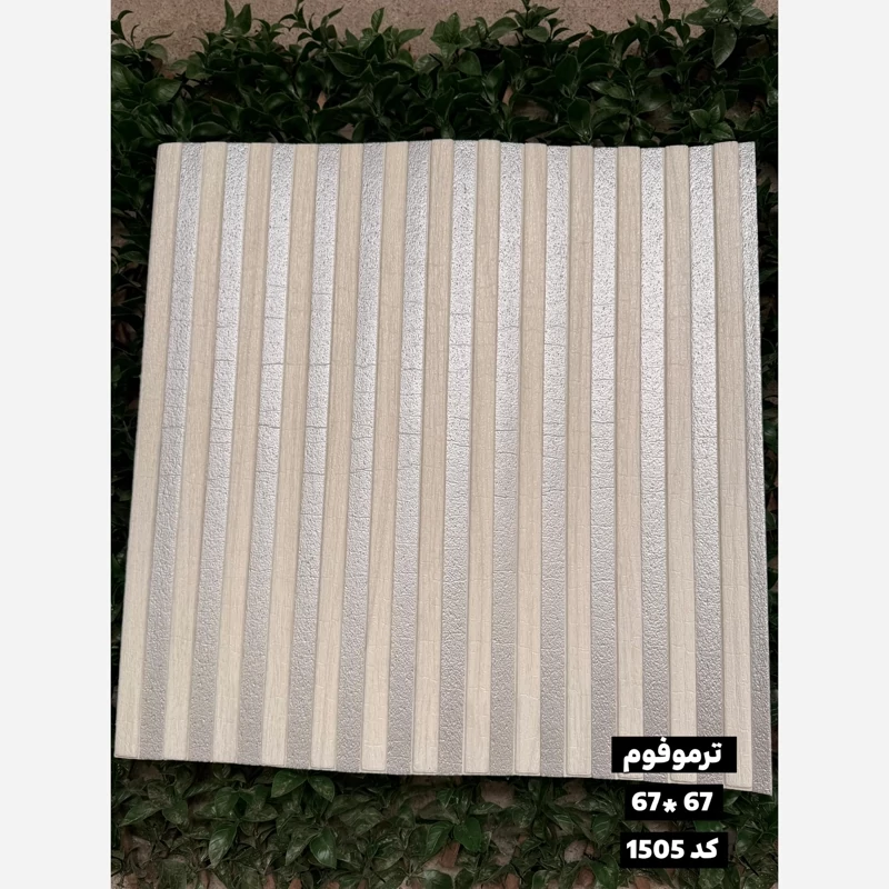 دیوارپوش فومی (ترموفوم) پشت چسبدار وارداتی کد 1505 ابعاد67در67 cm، ضخامت 8میل (پس کرایه)