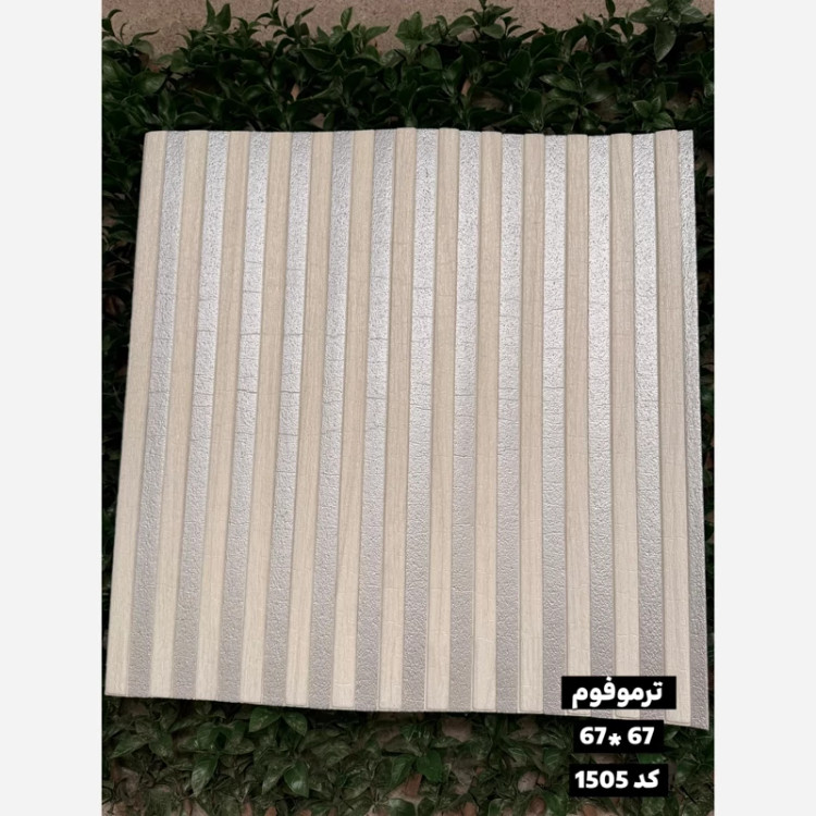 دیوارپوش فومی (ترموفوم) پشت چسبدار وارداتی کد 1505 ابعاد67در67 cm، ضخامت 8میل (پس کرایه)