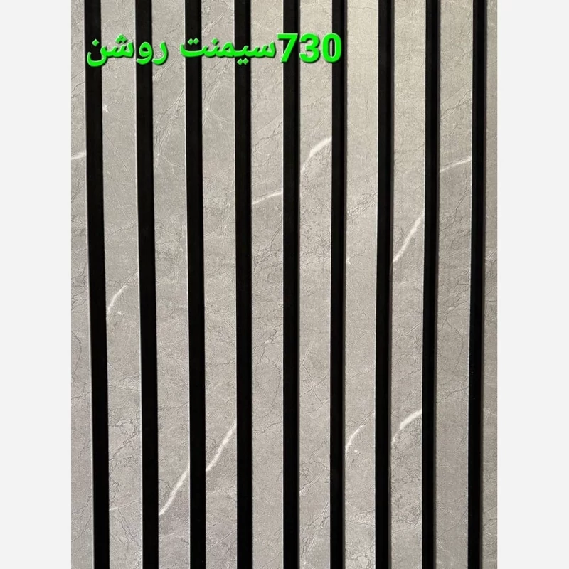 ترمووال فوم پنل سیمنت روشن کد 730 پانیذ روکشPVC ابعاد 50در280 cm (ارسال با باربری از تهران)(پس کرایه)