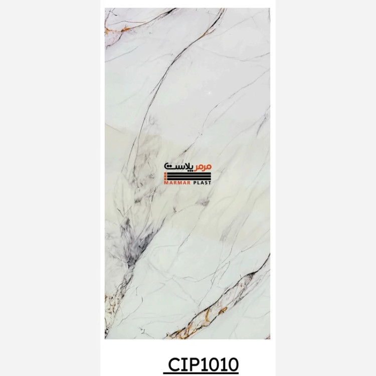 ماربل شیت کد CIP1010 ابعاد 122در280 cm ضخامت 2.5 میل (پس کرایه)