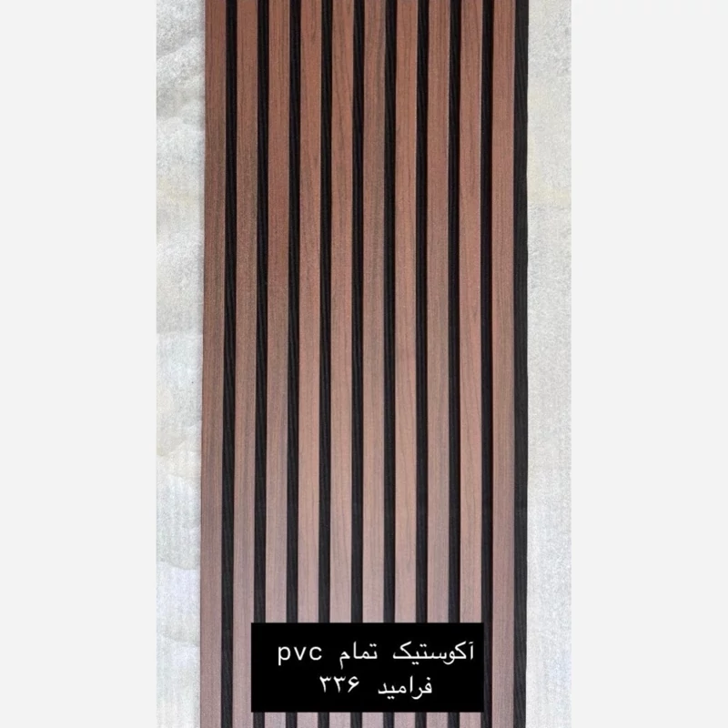 ترمووال فوم پنل ضدآب اکوستیک فرامید 336، مغزPVC ابعاد50در280 cm (ارسال با باربری) (پس کرایه)