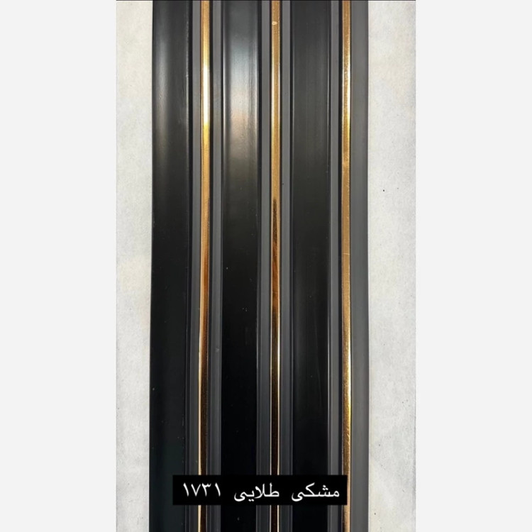 ترمووال PVC مشکی شیار طلایی کد 1731 ابعاد 17در280 cm (ارسال با باربری) (پسکرایه)