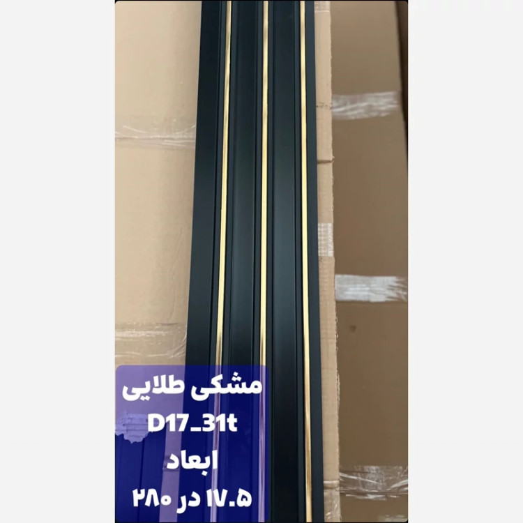 ترمووال PVC مشکی شیار طلایی کد 1731 ابعاد 17در280 cm (ارسال با باربری) (پسکرایه)