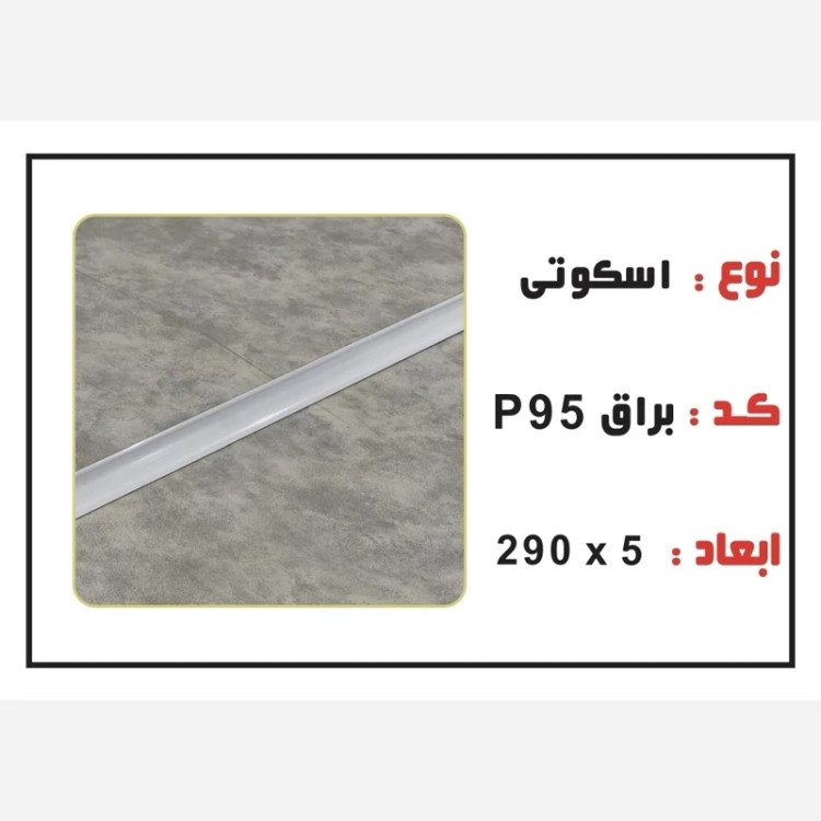 8 رنگ اسکوتی PVC ابعاد3 cm درطول290 cm، با هزینه بسته بندی(ارسال با باربری و پس کرایه)
