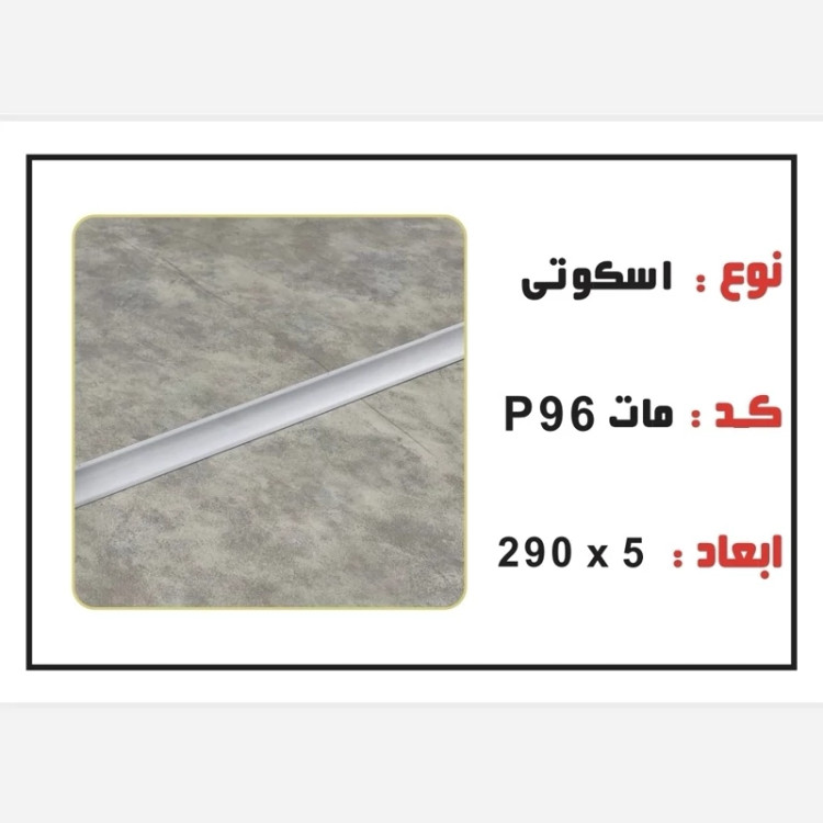 8 رنگ اسکوتی PVC ابعاد3 cm درطول290 cm، با هزینه بسته بندی(ارسال با باربری و پس کرایه)