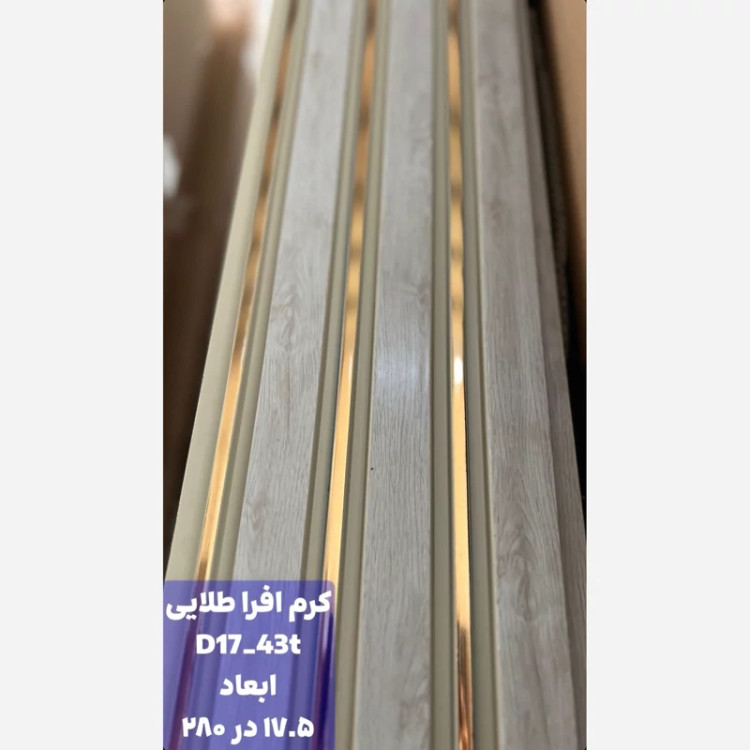 ترمووال افراکرم شیار طلایی کد 1743 ابعاد 17در280 cm، ضخامت 1 cm (ارسال با باربری) (پس کرایه)