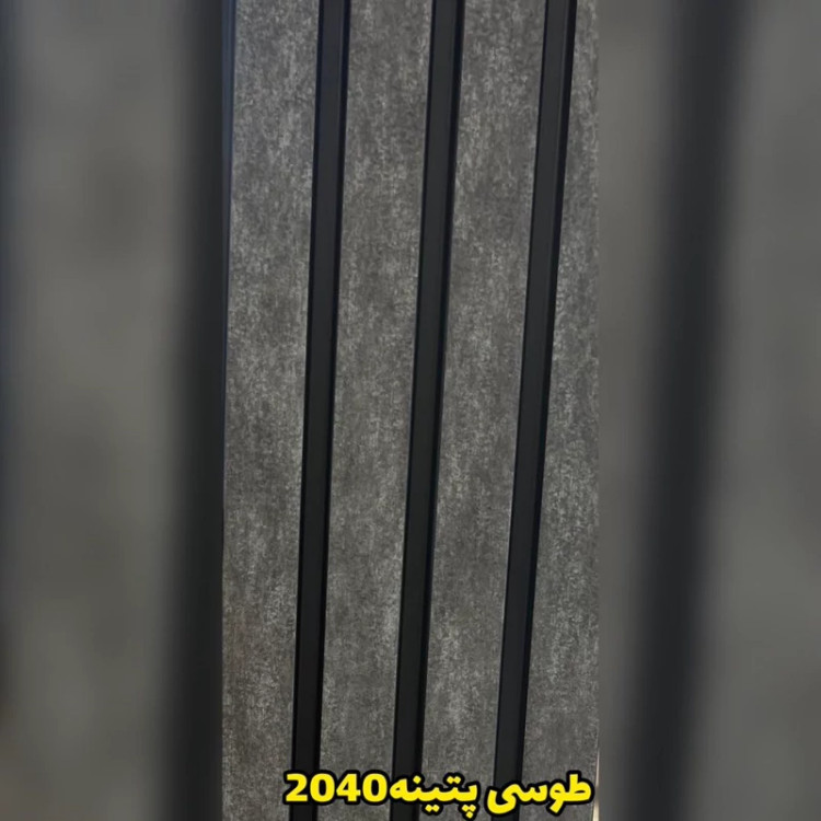 ترمووال PVC طوسی پتینه کد 2040 ابعاد 20در280 cm، ضخامت 1 cm (ارسال با باربری از تهران) (پس کرایه)
