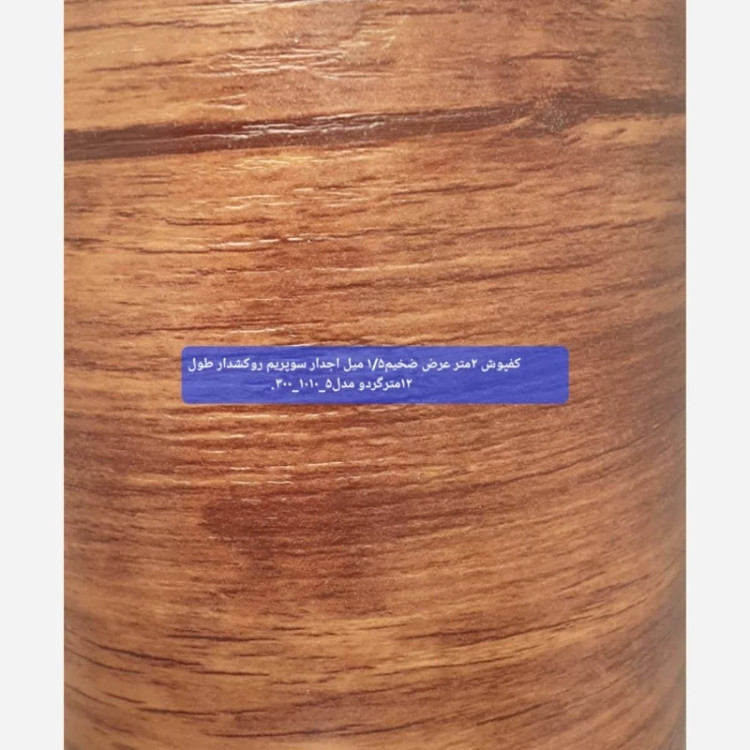 کفپوش رولی ضدخش (سوپریم) گردو تیره عرض 2متر طول 12مترضخامت 1.5mm (پس کرایه)