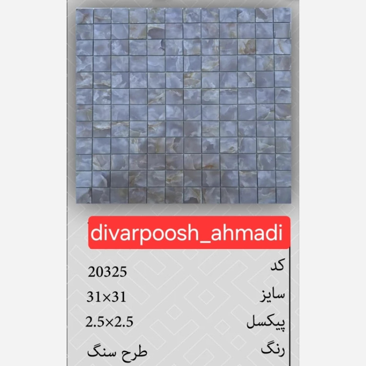 11 طرح تایل بین کابینتی ابعاد30در30 cm، پشت چسبدار،نسوز و ضدآب (پس کرایه)