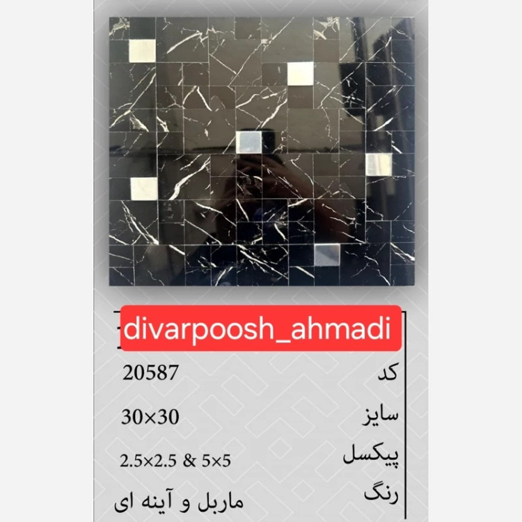 11 طرح تایل بین کابینتی ابعاد30در30 cm، پشت چسبدار،نسوز و ضدآب (پس کرایه)