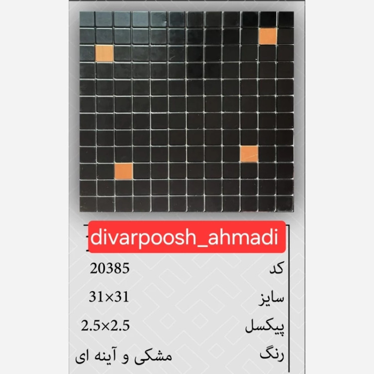 11 طرح تایل بین کابینتی ابعاد30در30 cm، پشت چسبدار،نسوز و ضدآب (پس کرایه)