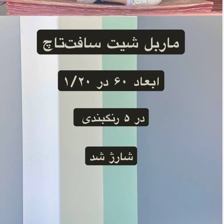 ماربل شیت سافت تاچ طوسی روشن کد 6009 ابعاد 122در280 cm ضخامت 2.5میل (پس کرایه)