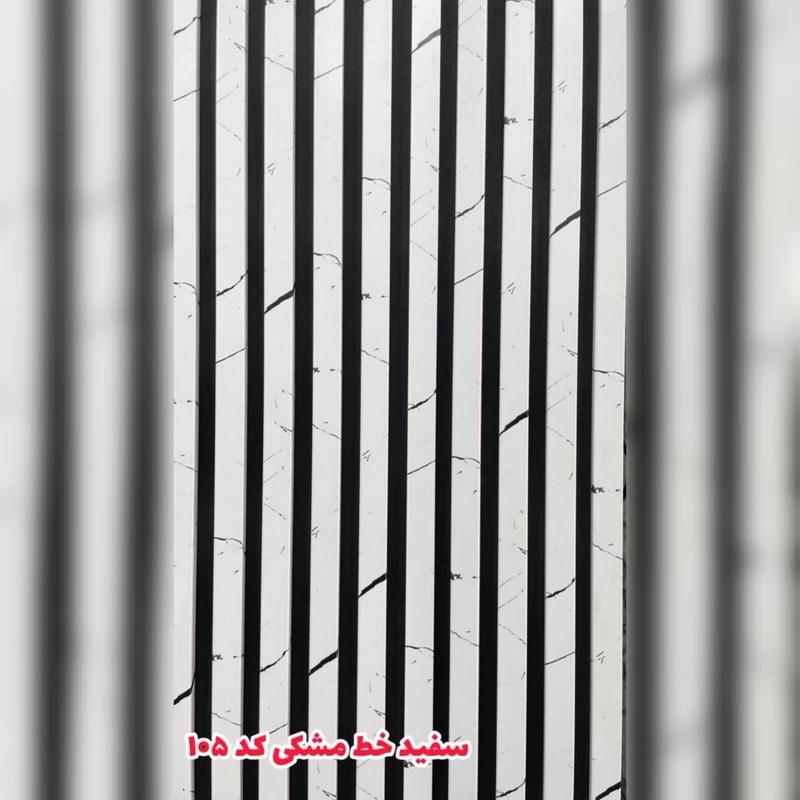 ترمووال فوم پنل کد 105 رنگ سفیدخط مشکی پانیذ روکشPVC ابعا50در280 cm (ارسال با باربری از تهران) (پس کرایه)
