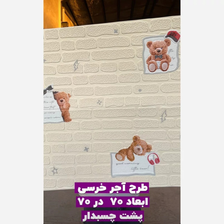 4رنگ دیوارپوش فومی اتاق کودک مدل خرس 70در70 cm ضخامت 5میل (پس کرایه)