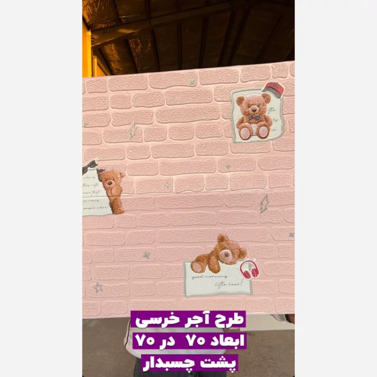 4رنگ دیوارپوش فومی اتاق کودک مدل خرس 70در70 cm ضخامت 5میل (پس کرایه)