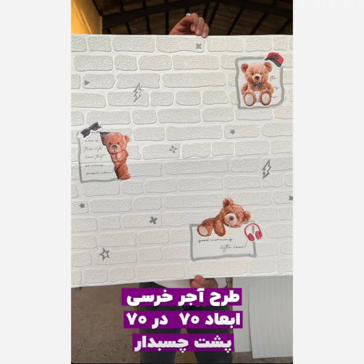 4رنگ دیوارپوش فومی اتاق کودک مدل خرس 70در70 cm ضخامت 5میل (پس کرایه)