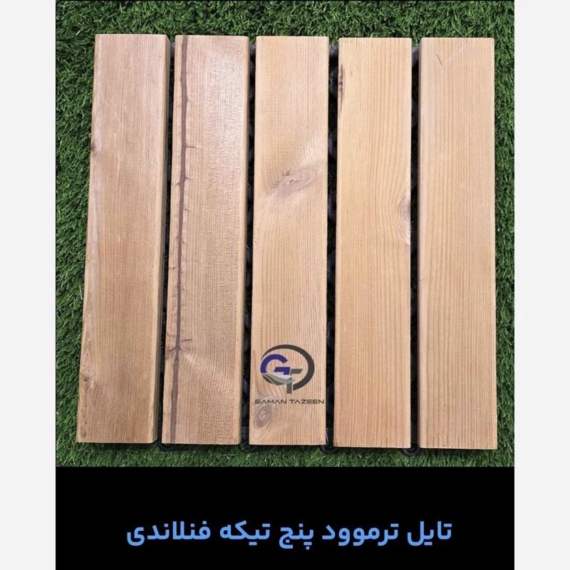 تایل ترموود فنلاندی (درجه1) ابعاد30در30 cm پنج تکه ای (پس کرایه)