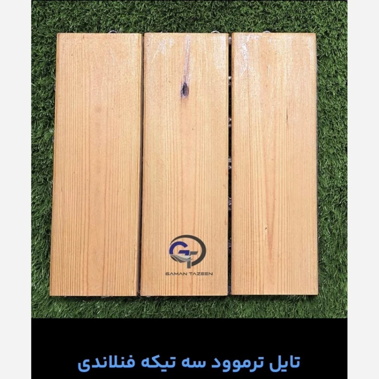 تایل ترموود فنلاندی (درجه1) ابعاد30در30 cm پنج تکه ای (پس کرایه)