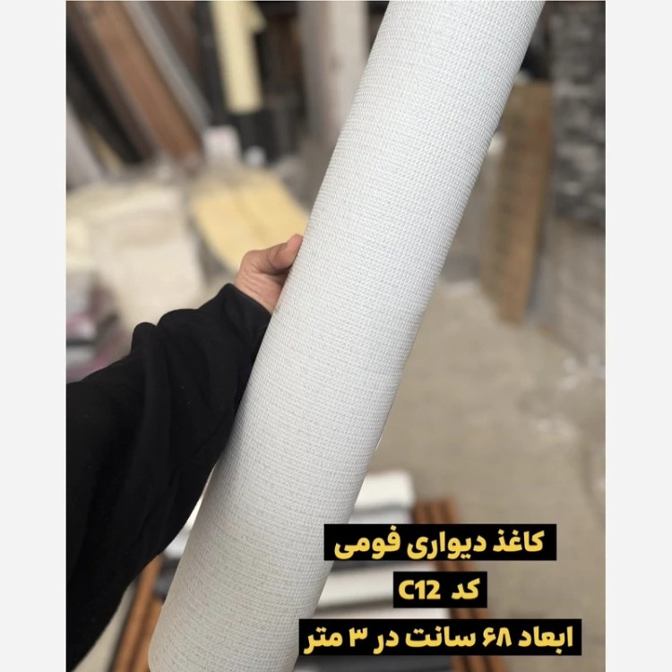 دیوارپوش رولی ریوال پلاس کد C12 ابعاد 68cmدر3متر (پسکرایه)