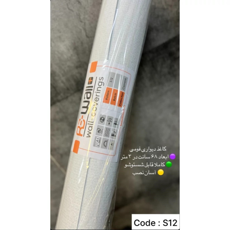 دیوارپوش رولی ریوال پلاس کد C12 ابعاد 68cmدر3متر (پسکرایه)