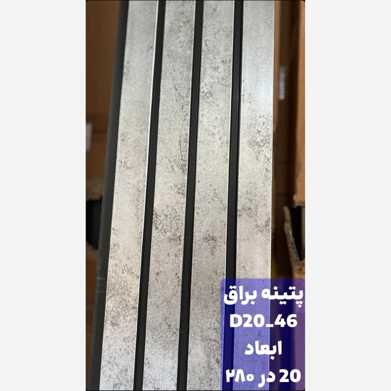 ترمووال PVC پتینه براق کد 2046 ابعاد 20در280 cm، ضخامت 1 cm (ارسال با باربری) (پسکرایه)