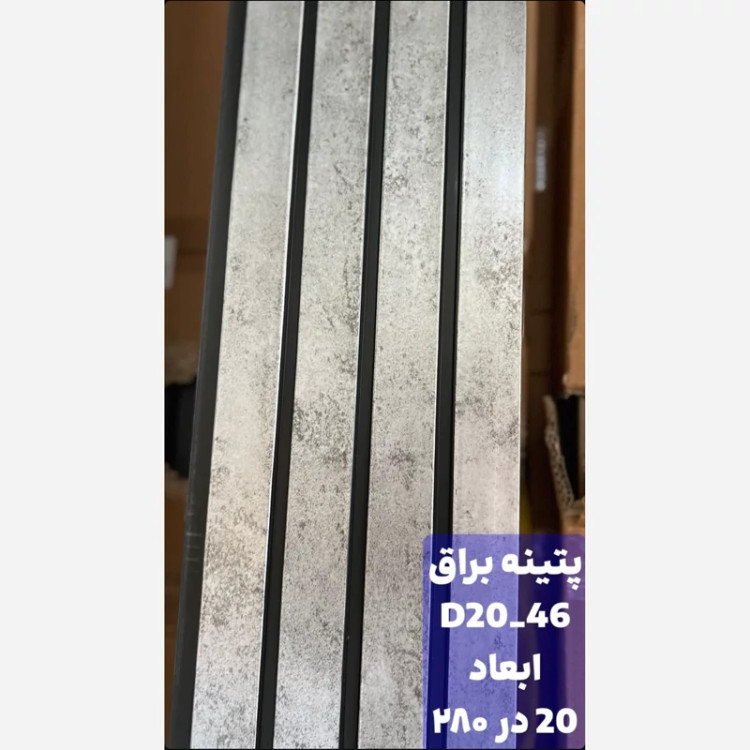 ترمووال PVC پتینه براق کد 2046 ابعاد 20در280 cm، ضخامت 1 cm (ارسال با باربری) (پسکرایه)