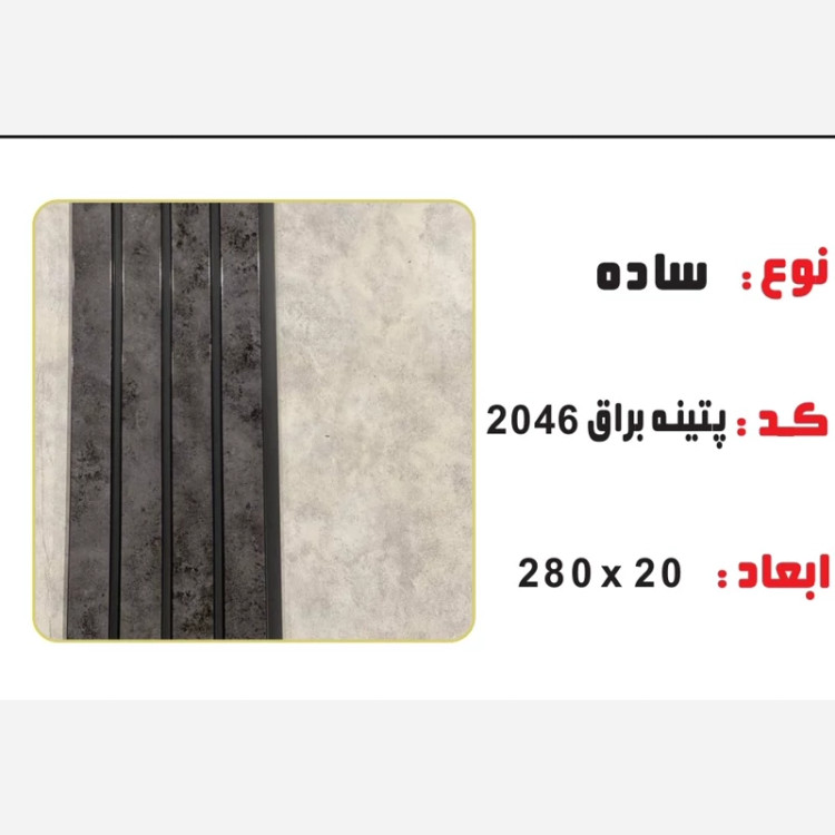ترمووال PVC پتینه براق کد 2046 ابعاد 20در280 cm، ضخامت 1 cm (ارسال با باربری) (پسکرایه)
