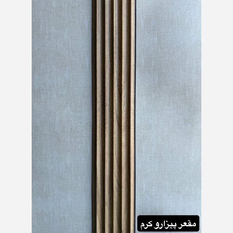 ترمووال PVC مقعر پیزارو کرم ابعاد 16در290 cm، ضخامت 1 cm (ارسال با باربری) (پس کرایه)