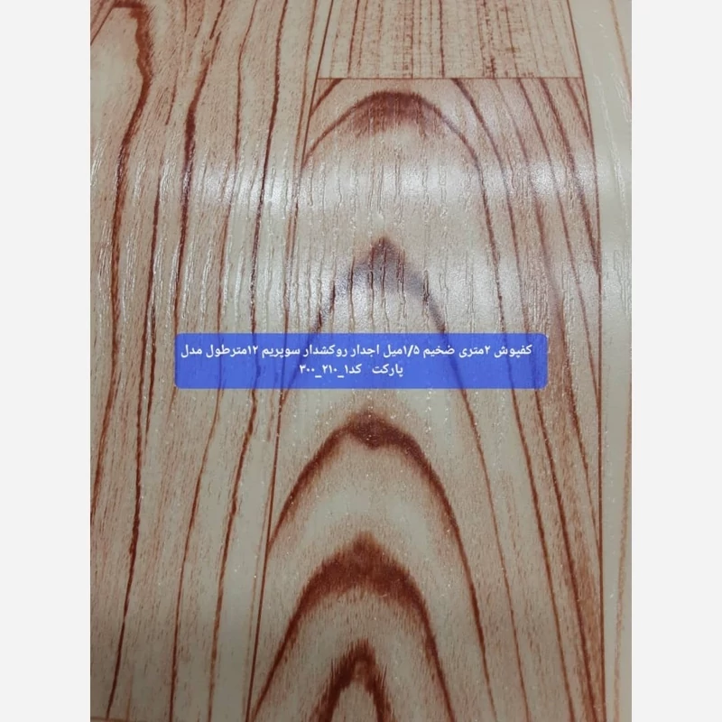 کفپوش رولی ضدخش (سوپریم) مدل پارکت کد 1 عرض 2متر طول 12مترضخامت 1.5mm (پس کرایه)