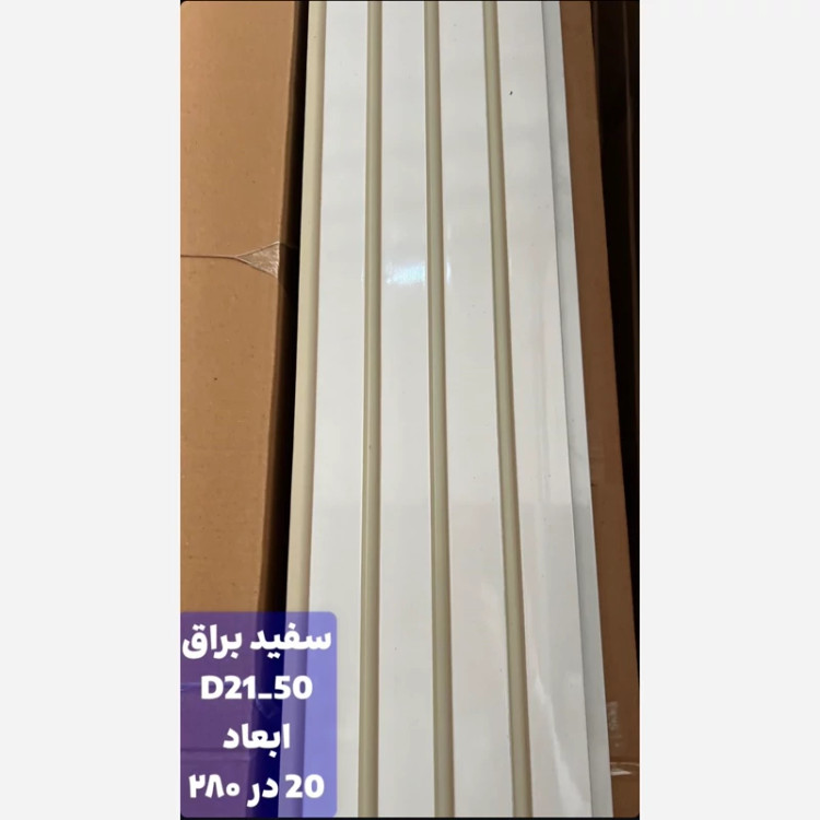 ترمووالPVC سفید براق کد D21-50 ابعاد20در280 cm، ضخامت 1 cm (ارسال با باربری) (پس کرایه)