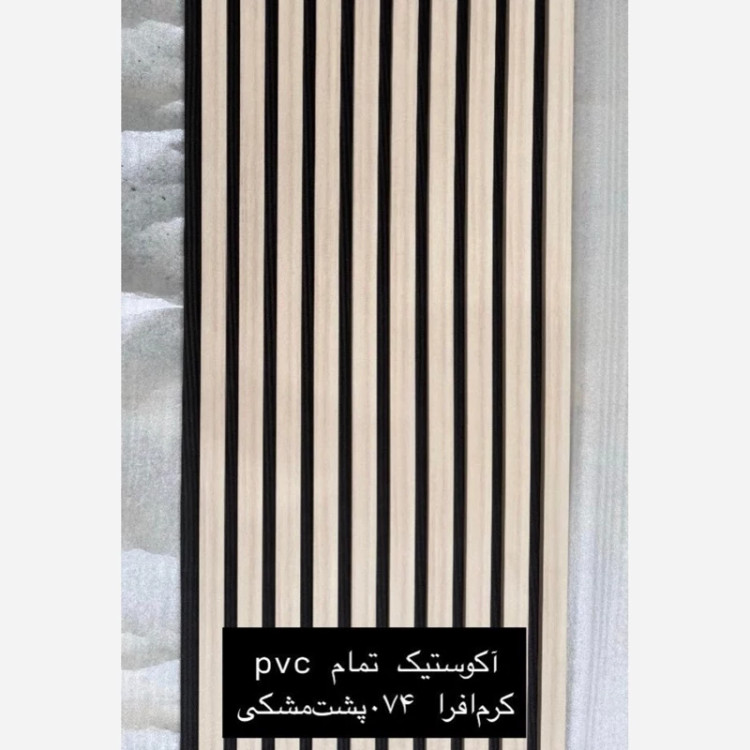 ترمووال فوم پنل ضدآب اکوستیک کرم افرا 074، مغزPVC ابعاد50در280 cm (ارسال با باربری) (پس کرایه)