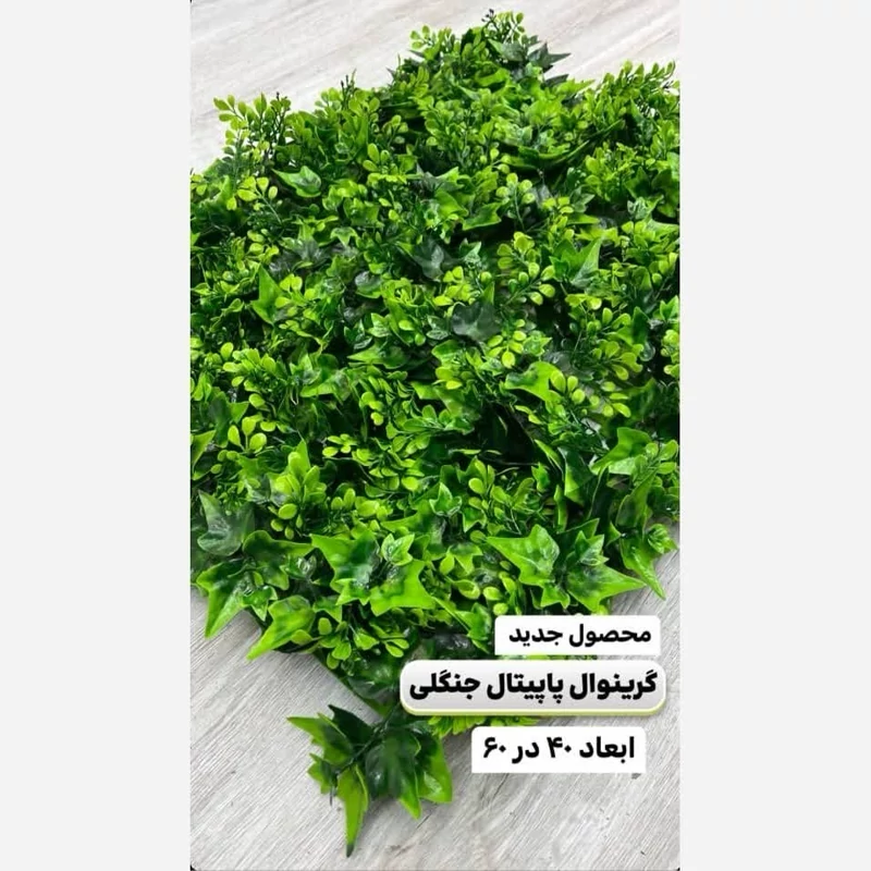 گرین وال پاپیتال جنگلی (ترکیبی) ابعاد 30در40 cm، رویال سبز (دیوار سبز)(پس کرایه)