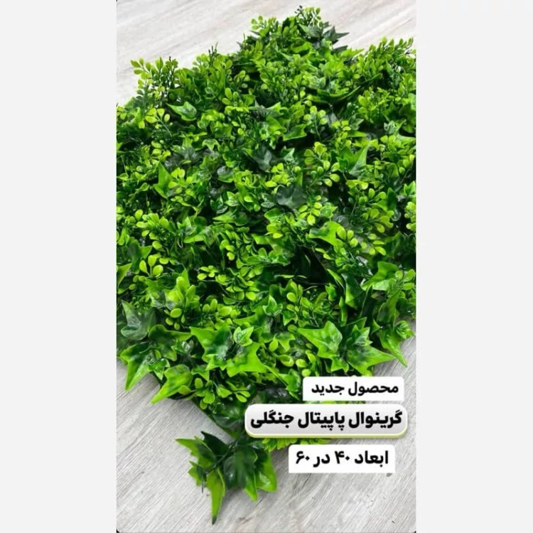 گرین وال پاپیتال جنگلی (ترکیبی) ابعاد 30در40 cm، رویال سبز (دیوار سبز)(پس کرایه)