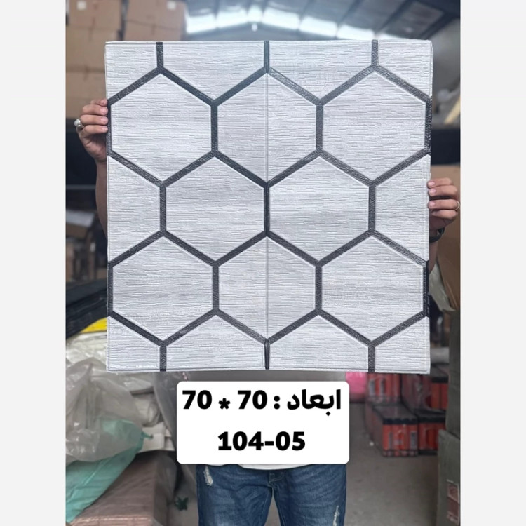 دیوارپوش فومی پشت چسبدار وارداتی زنبوری/کندویی کد 05-104 ابعاد70در70 cm ضخامت 5میل (پس کرایه)