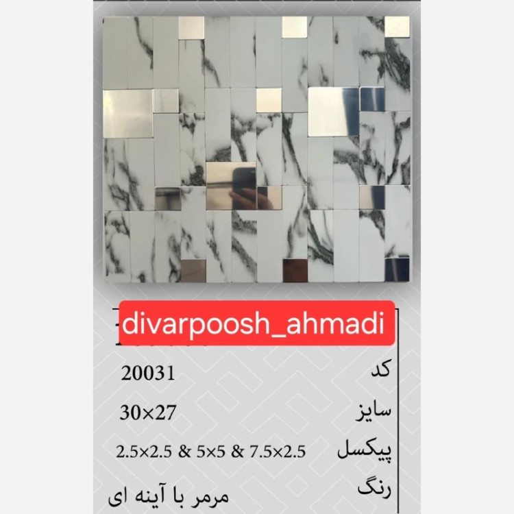 9طرح تایل بین کابینتی ابعاد30در30 cm، پشت چسبدار،نسوز و ضدآب (پس کرایه)
