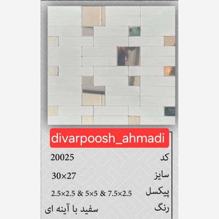 9طرح تایل بین کابینتی ابعاد30در30 cm، پشت چسبدار،نسوز و ضدآب (پس کرایه)