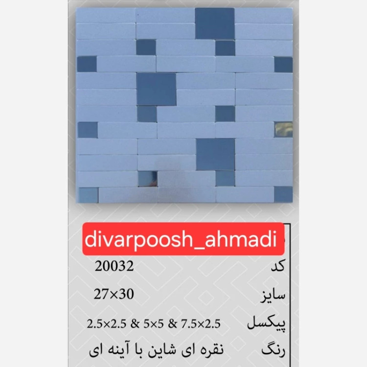 9طرح تایل بین کابینتی ابعاد30در30 cm، پشت چسبدار،نسوز و ضدآب (پس کرایه)