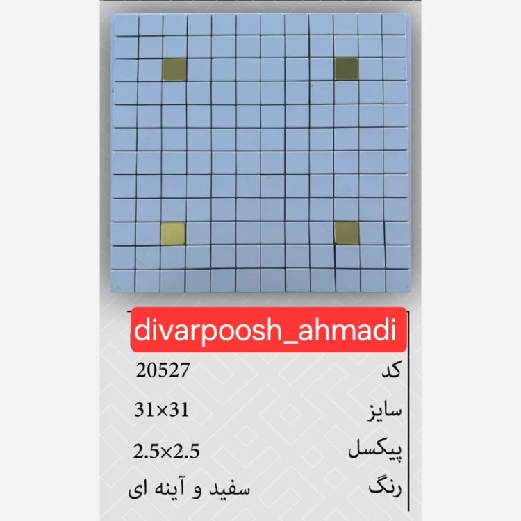 9طرح تایل بین کابینتی ابعاد30در30 cm، پشت چسبدار،نسوز و ضدآب (پس کرایه)