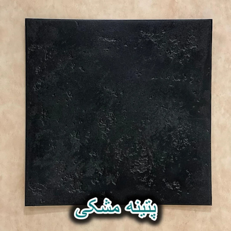 دیوارپوش پتینه فومی پشت چسبدار سیاه 70در70 cm ضخامت 7میل (پس کرایه)