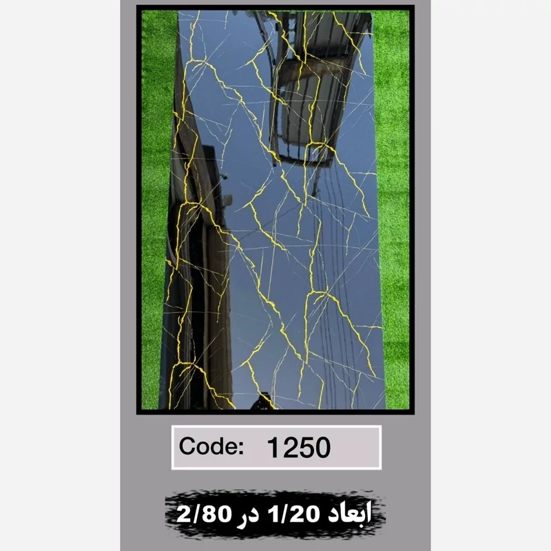 ماربل شیت کد 1250 ابعاد 120در280 ضخامت 2.5میل (پسکرایه)