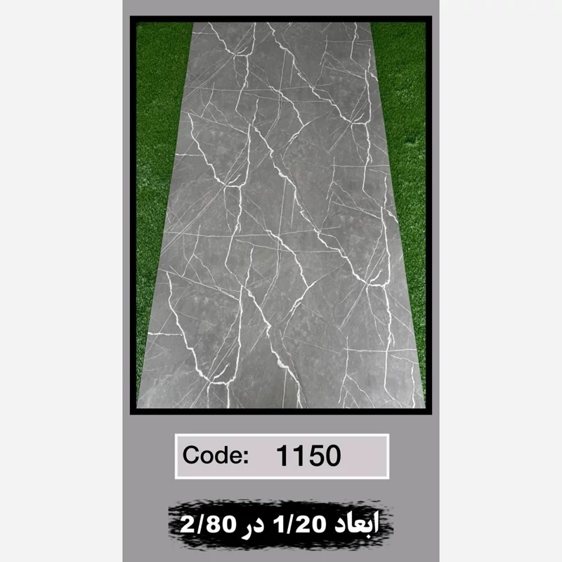 ماربل شیت کد 1150 ابعاد 120در280 ضخامت 2.5میل (پسکرایه)