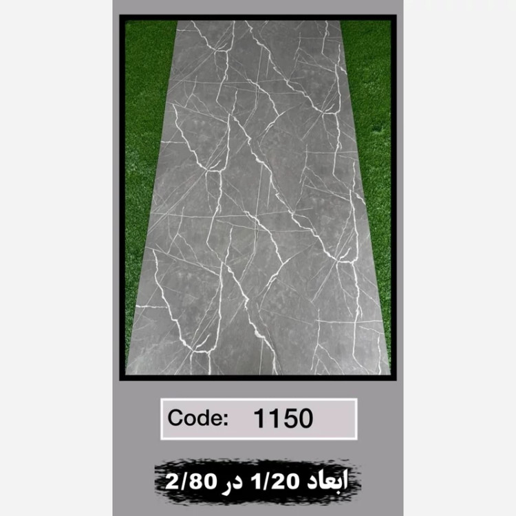 ماربل شیت کد 1150 ابعاد 120در280 ضخامت 2.5میل (پسکرایه)