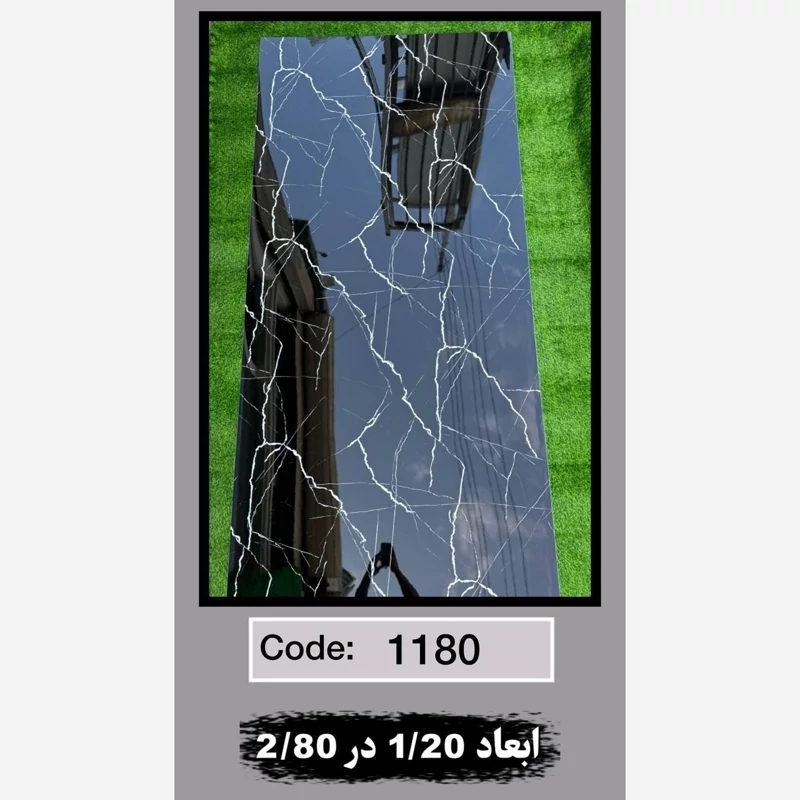 ماربل شیت کد 1180 ابعاد 120در280 ضخامت 2.5میل (پسکرایه)