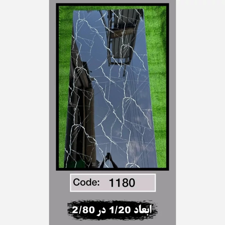 ماربل شیت کد 1180 ابعاد 120در280 ضخامت 2.5میل (پسکرایه)