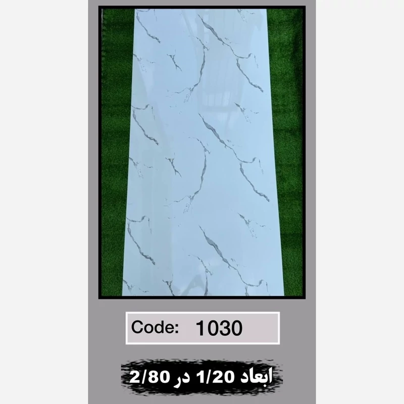 ماربل شیت کد 1030 ابعاد 120در280 ضخامت 2.5میل (پسکرایه)