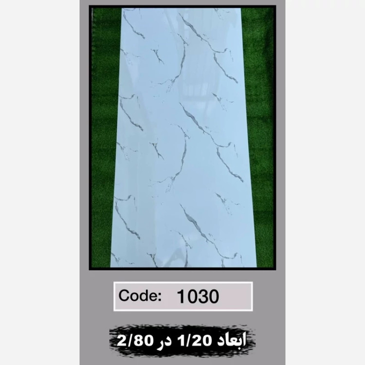 ماربل شیت کد 1030 ابعاد 120در280 ضخامت 2.5میل (پسکرایه)