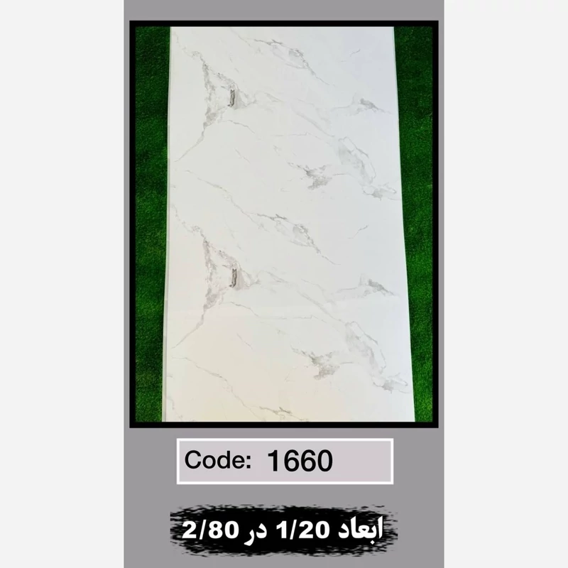 ماربل شیت کد 1660 ابعاد 120در280 ضخامت 2.5میل (پسکرایه)